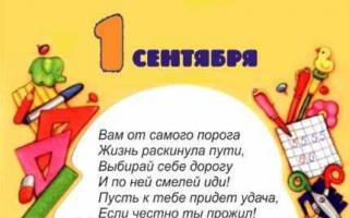 Deja în această sâmbătă, multe școli din Rusia vor găzdui o zi de cunoaștere Felicitări de la 1 septembrie unui elev de clasa întâi